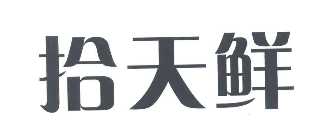 拾天鲜