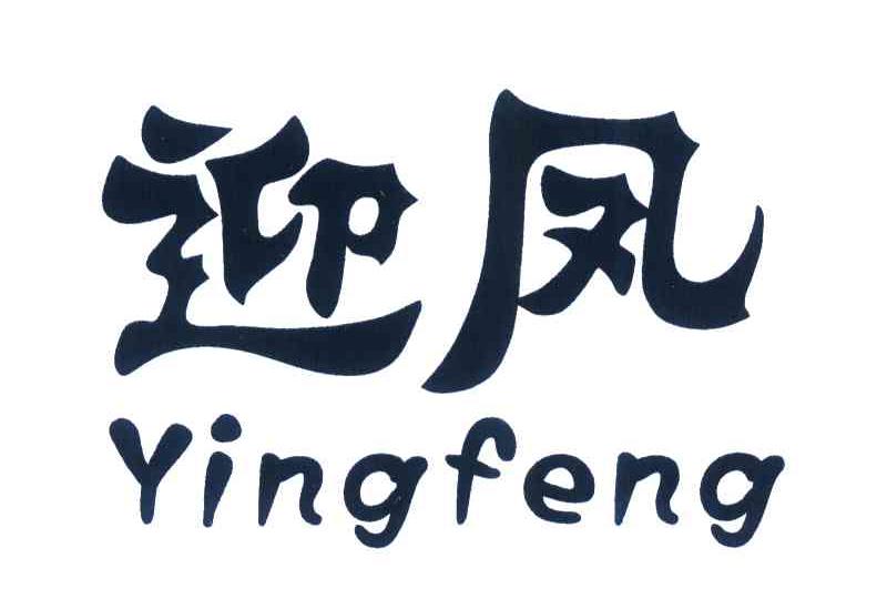 迎凤