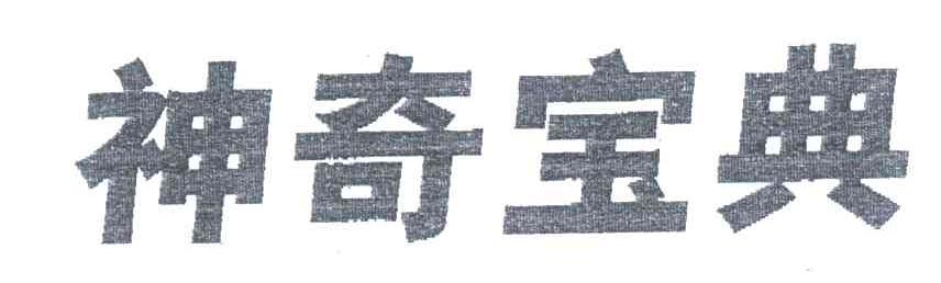 神奇宝典