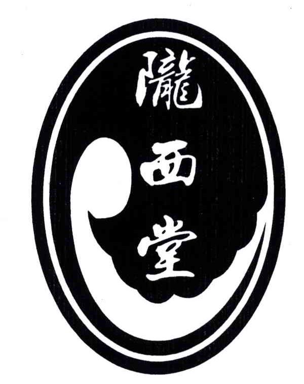 陇西堂