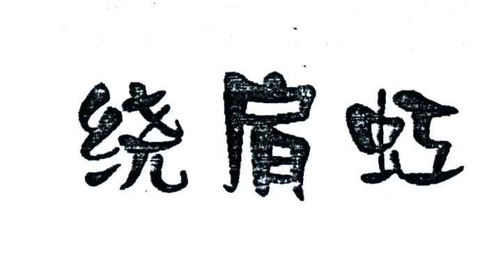 绕肩虹
