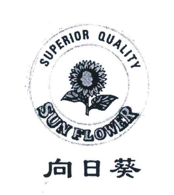 向日葵;SUPERIOR QUALITY;SUN FLOWER