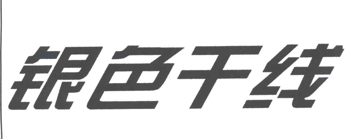 银色干线