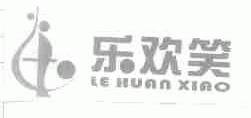 乐欢笑