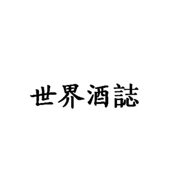 世界酒志