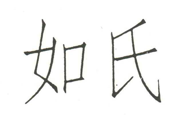 如氏