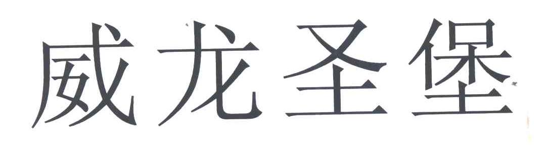 威龙圣堡