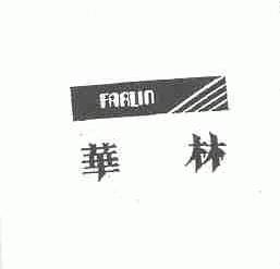 华林  FARLIN