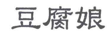 豆腐娘