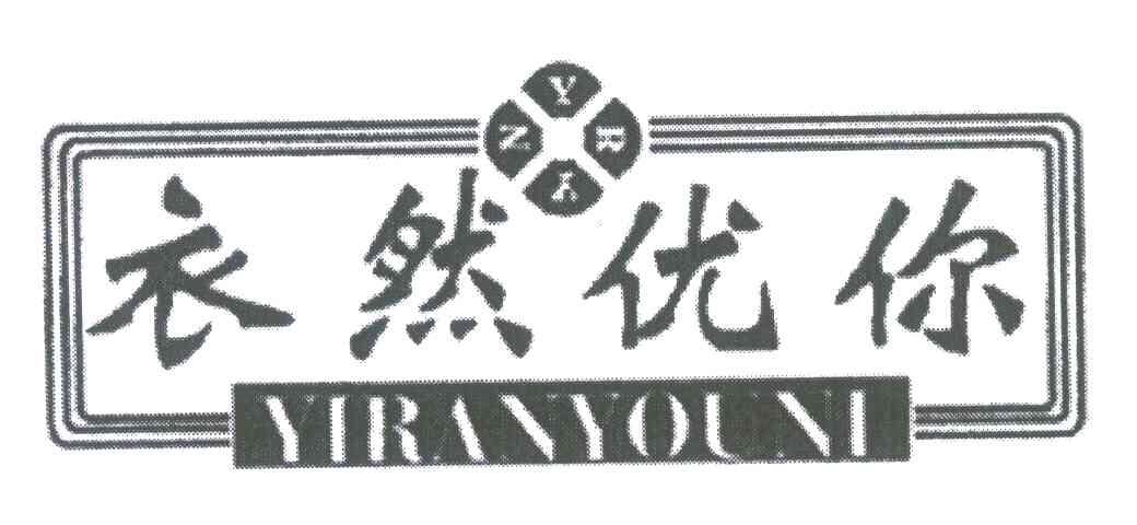 衣然优你;YRYN