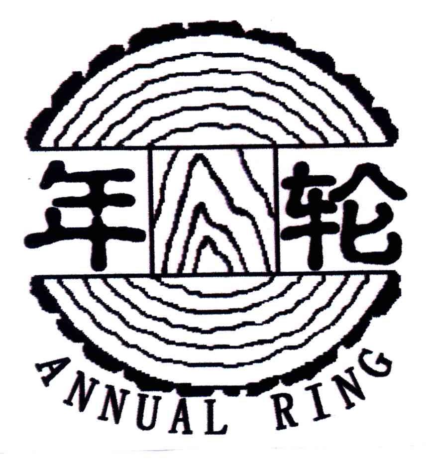 年轮;ANNUAL RING