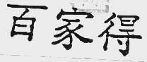 百家得