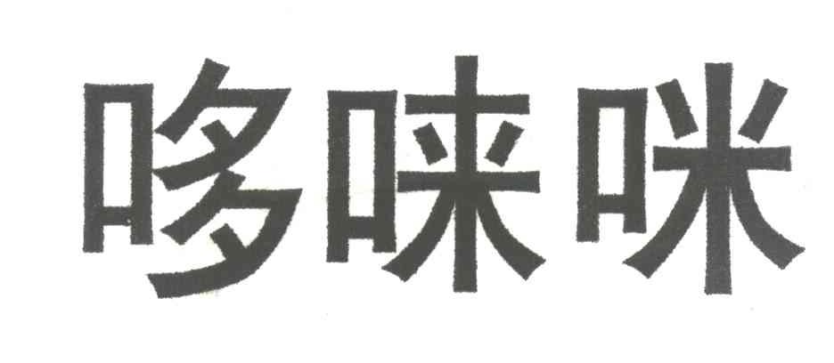 哆唻咪