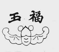 五福