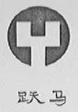 跃马