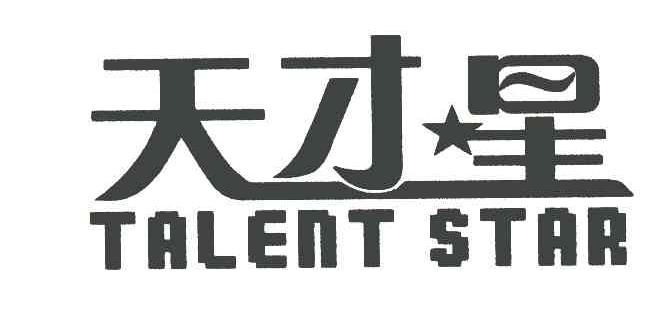 天才星 TALENT STAR