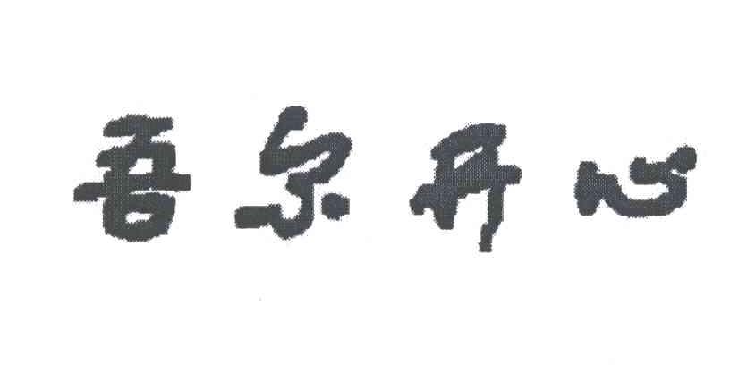 吾尔开心