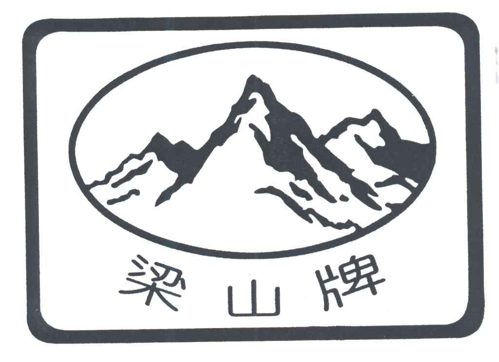 梁山