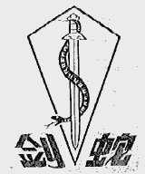 剑蛇