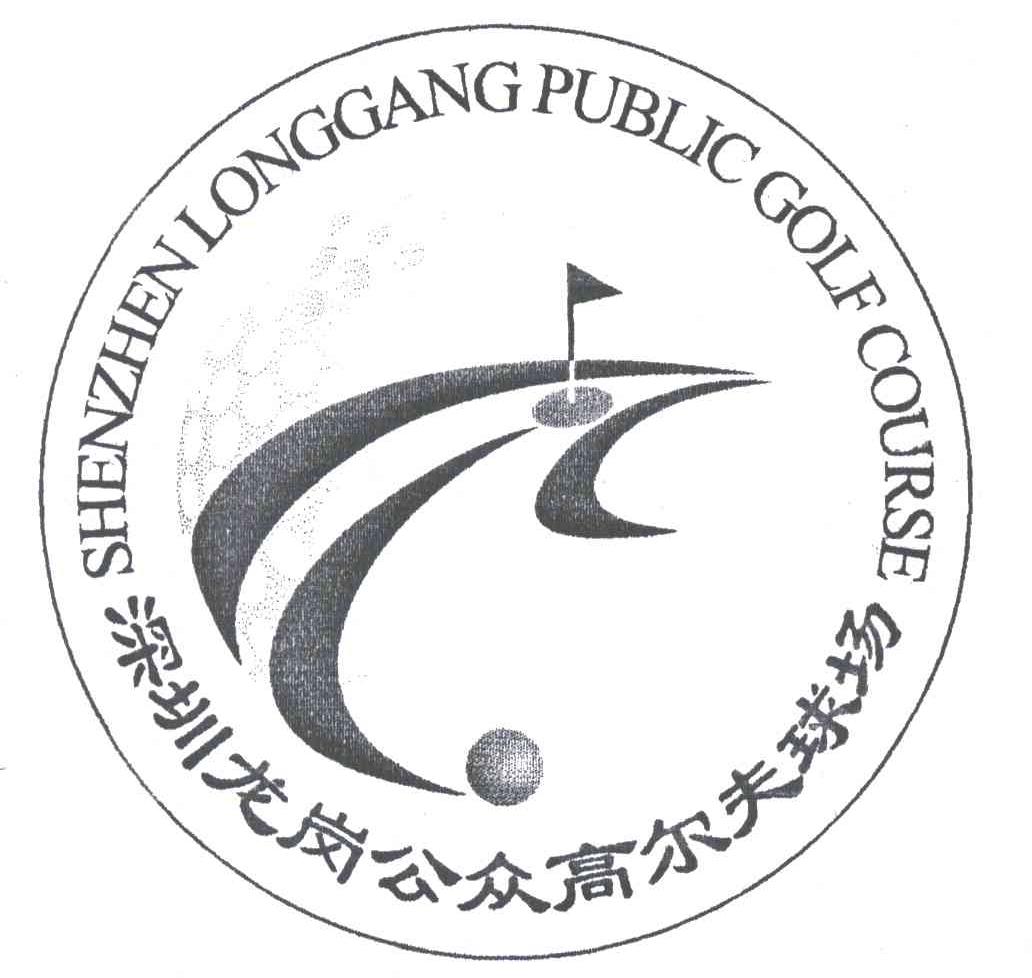 深圳龙岗公众高尔夫球场;SHENZHEN LONGGANG PUBLIC GOLF COURSE