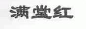 满堂红