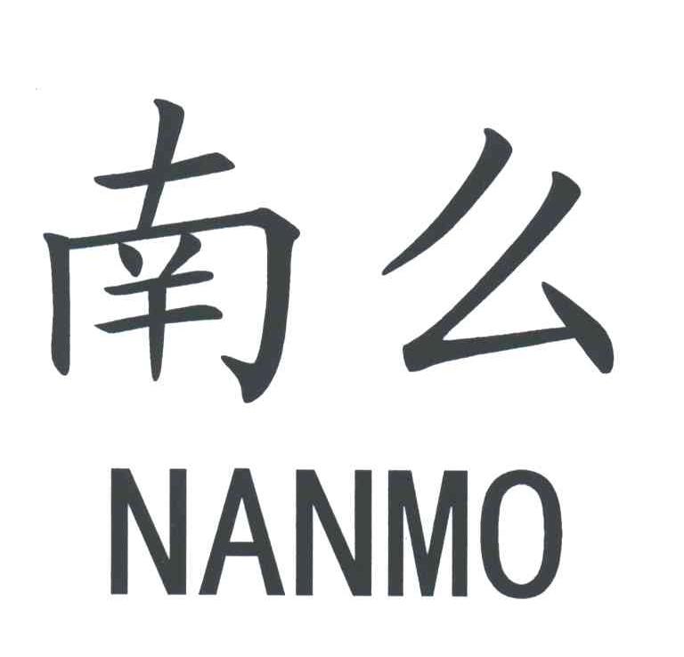 南么;NANMO
