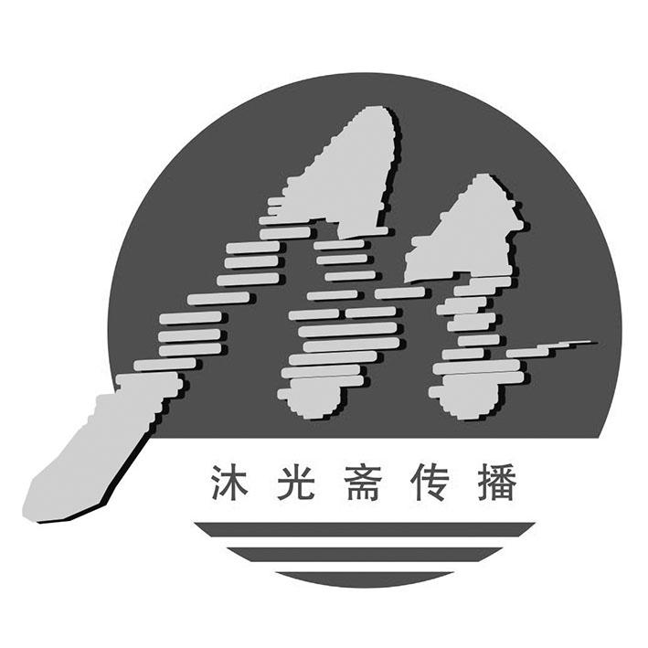 M 沐光斋传播