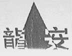 龙安