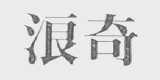浪奇