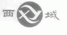 西域