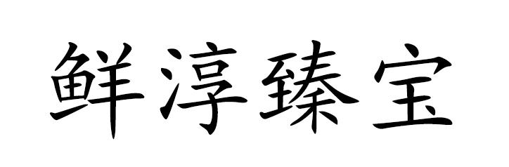 鲜淳臻宝