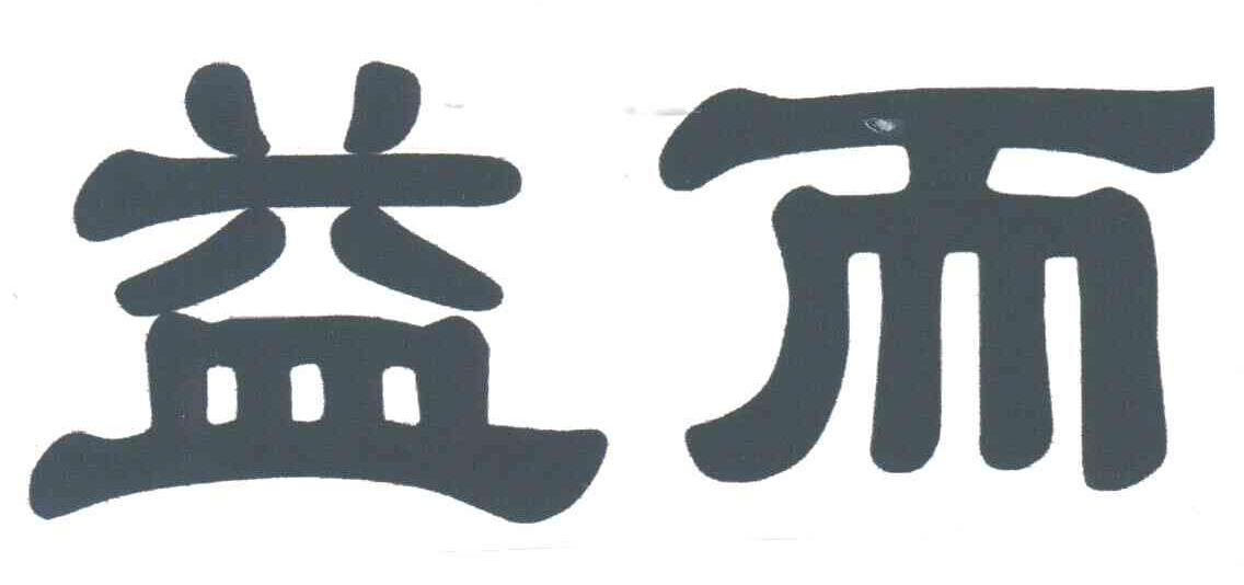 益而