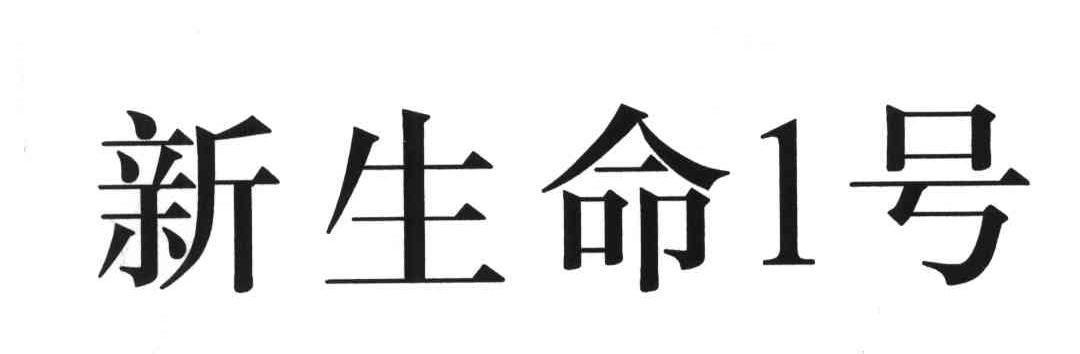 新生命一号
