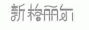 新格丽尔