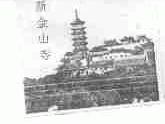 新金山寺