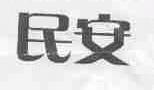 民安