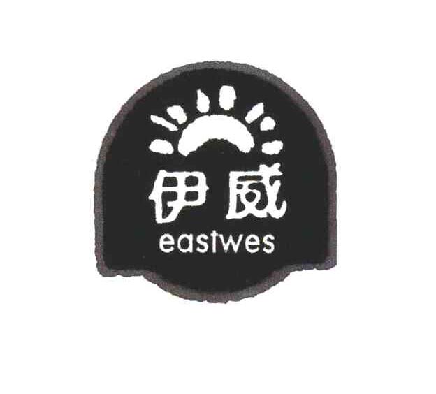 伊威;EASTWES