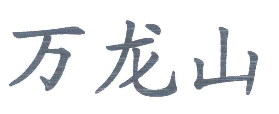 万龙山