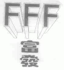 富发;FFF