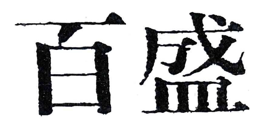 百盛