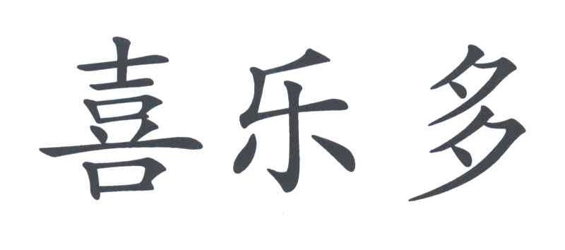 喜乐多