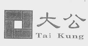 大公   TAI KUNG