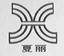 夏丽
