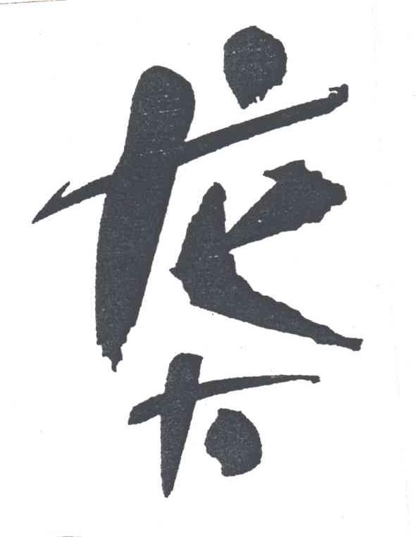 龙大
