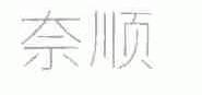 奈顺