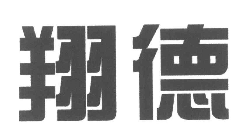 翔德