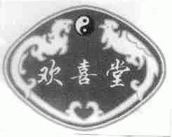 欢喜堂