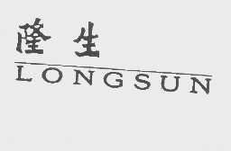 隆生   LONGSUN