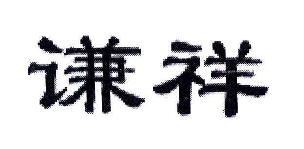 谦祥