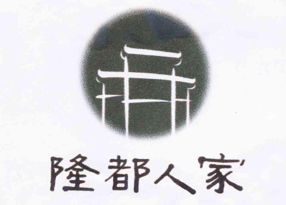 隆都人家